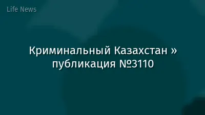 Криминальный Казахстан » публикация №3110
