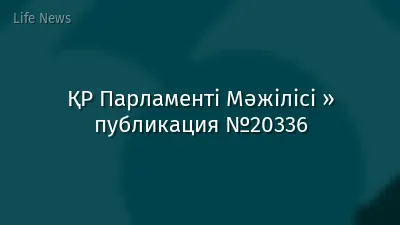 ҚР Парламенті Мәжілісі » публикация №20336
