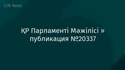 ҚР Парламенті Мәжілісі » публикация №20337