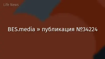 BES.media » публикация №34224