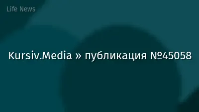 Kursiv.Media » публикация №45058
