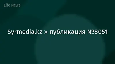 Syrmedia.kz » публикация №8051