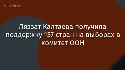 Ляззат Калтаева получила поддержку 157 стран на выборах в комитет ООН