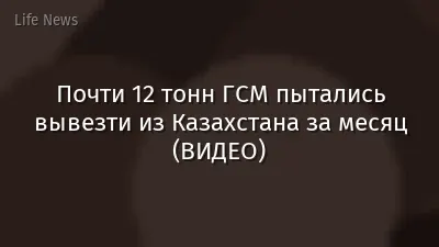 Почти 12 тонн ГСМ пытались вывезти из Казахстана за месяц (ВИДЕО)