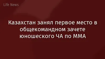 Казахстан занял первое место в общекомандном зачете юношеского ЧА по ММА