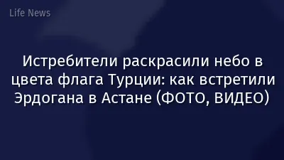 Истребители раскрасили небо в цвета флага Турции: как встретили Эрдогана в Астане (ФОТО, ВИДЕО)
