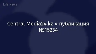 Central Media24.kz » публикация №15234