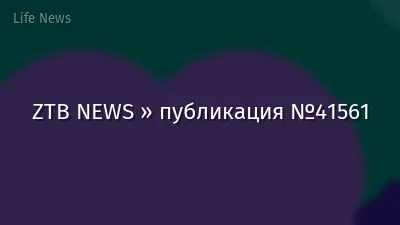 ZTB NEWS » публикация №41561