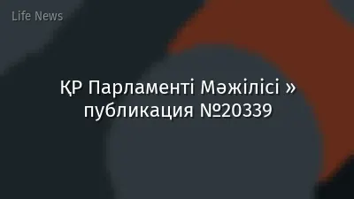 ҚР Парламенті Мәжілісі » публикация №20339