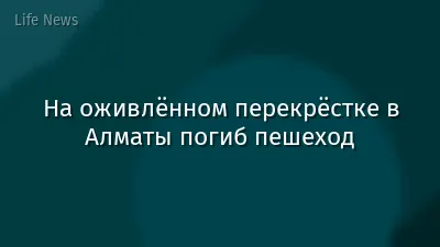 На оживлённом перекрёстке в Алматы погиб пешеход