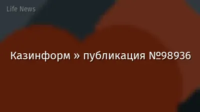 Казинформ » публикация №98936
