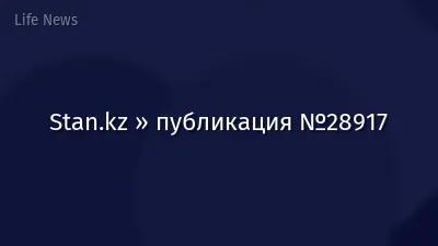 Stan.kz » публикация №28917