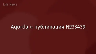Aqorda » публикация №33439