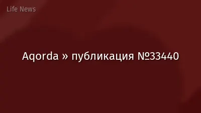 Aqorda » публикация №33440