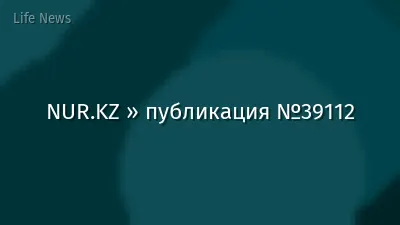 NUR.KZ » публикация №39112