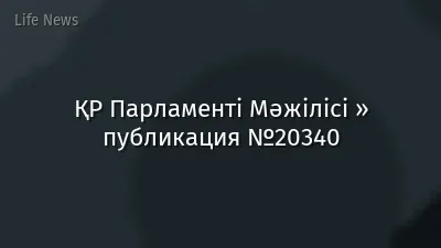 ҚР Парламенті Мәжілісі » публикация №20340