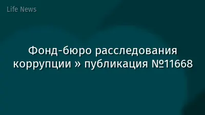 Фонд-бюро расследования коррупции » публикация №11668