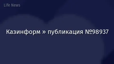 Казинформ » публикация №98937