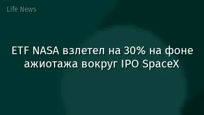 ETF NASA взлетел на 30% на фоне ажиотажа вокруг IPO SpaceX
