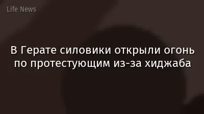 В Герате силовики открыли огонь по протестующим из-за хиджаба