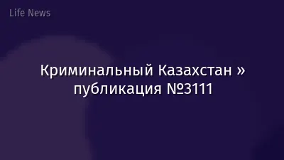 Криминальный Казахстан » публикация №3111