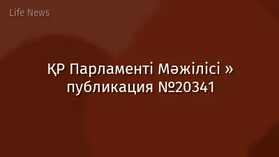 ҚР Парламенті Мәжілісі » публикация №20341