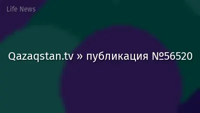 Qazaqstan.tv » публикация №56520