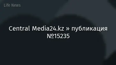 Central Media24.kz » публикация №15235