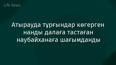 Атырауда тұрғындар көгерген нанды далаға тастаған наубайханаға шағымданды