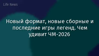 Новый формат, новые сборные и последние игры легенд. Чем удивит ЧМ-2026