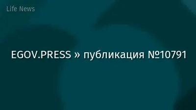 EGOV.PRESS » публикация №10791