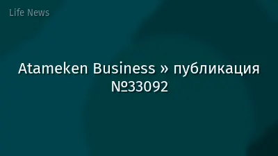 Atameken Business » публикация №33092