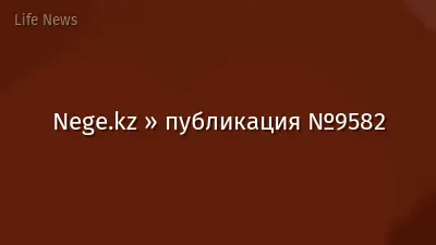 Nege.kz » публикация №9582