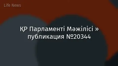 ҚР Парламенті Мәжілісі » публикация №20344