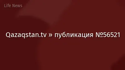 Qazaqstan.tv » публикация №56521