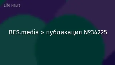 BES.media » публикация №34225