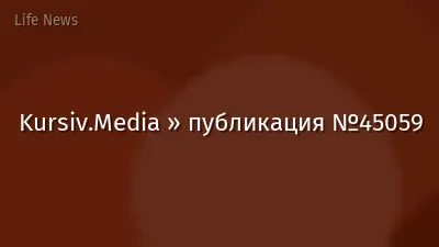Kursiv.Media » публикация №45059