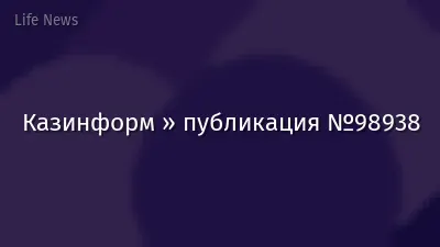 Казинформ » публикация №98938