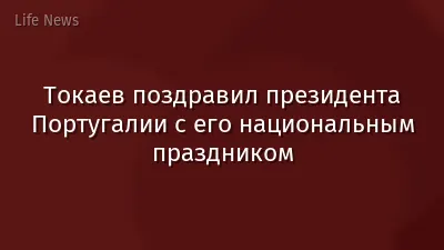 Токаев поздравил президента Португалии с его национальным праздником