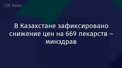 В Казахстане зафиксировано снижение цен на 669 лекарств – минздрав