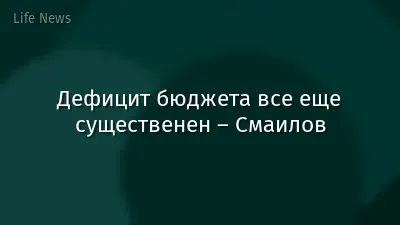 Дефицит бюджета все еще существенен – Смаилов