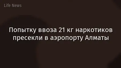 Попытку ввоза 21 кг наркотиков пресекли в аэропорту Алматы