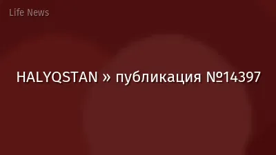 HALYQSTAN » публикация №14397