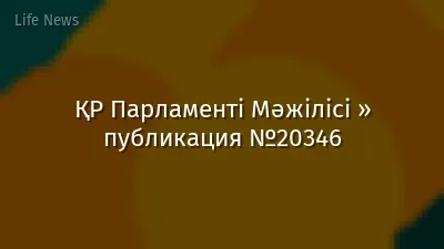ҚР Парламенті Мәжілісі » публикация №20346