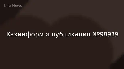 Казинформ » публикация №98939