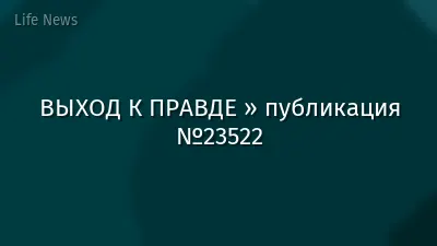 ВЫХОД К ПРАВДЕ » публикация №23522
