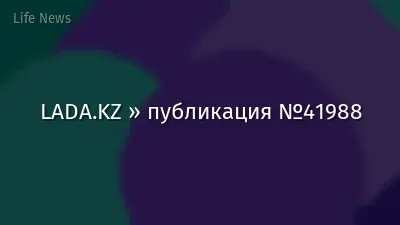 LADA.KZ » публикация №41988