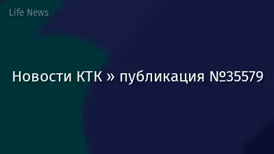 Новости КТК » публикация №35579