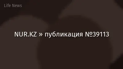 NUR.KZ » публикация №39113