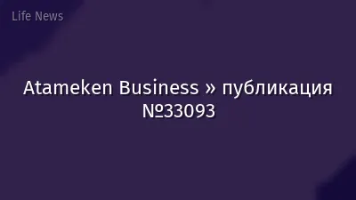 Atameken Business » публикация №33093